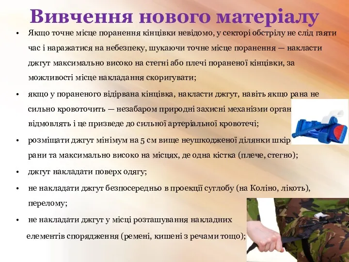 Вивчення нового матеріалу Якщо точне місце поранення кінцівки невідомо, у