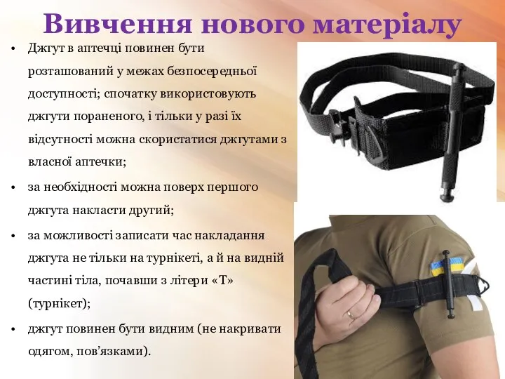 Вивчення нового матеріалу Джгут в аптечці повинен бути розташований у