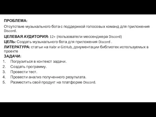 ПРОБЛЕМА: Отсутствие музыкального бота с поддержкой голосовых команд для приложения Discord. ЦЕЛЕВАЯ АУДИТОРИЯ: