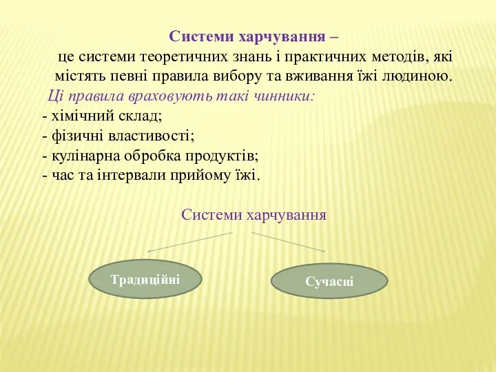 Системи харчування – це системи теоретичних знань і практичних методів,