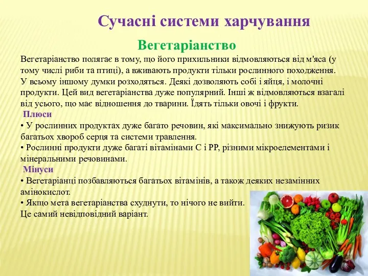 Сучасні системи харчування Вегетаріанство Вегетаріанство полягає в тому, що його