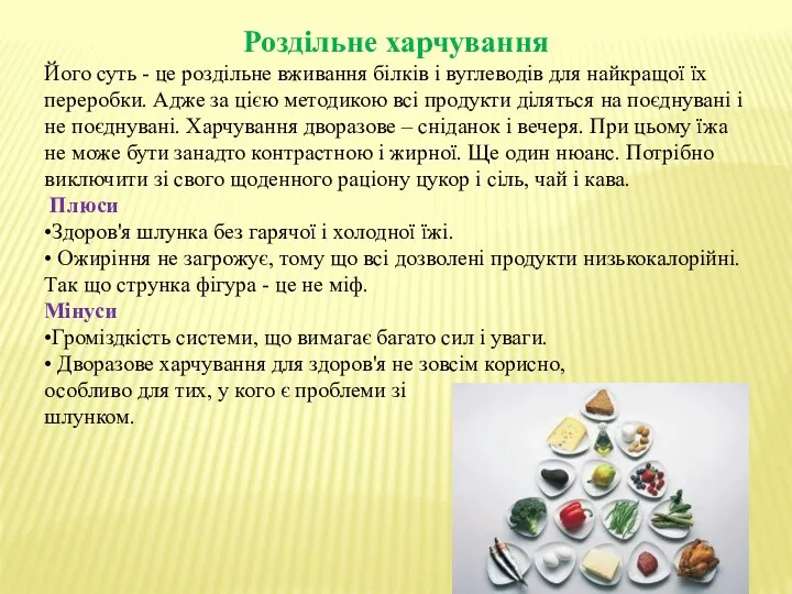 Роздільне харчування Його суть - це роздільне вживання білків і