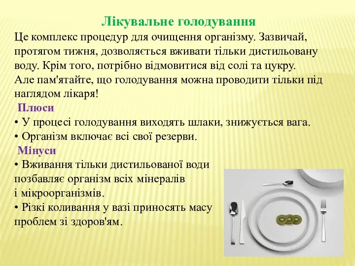 Лікувальне голодування Це комплекс процедур для очищення організму. Зазвичай, протягом