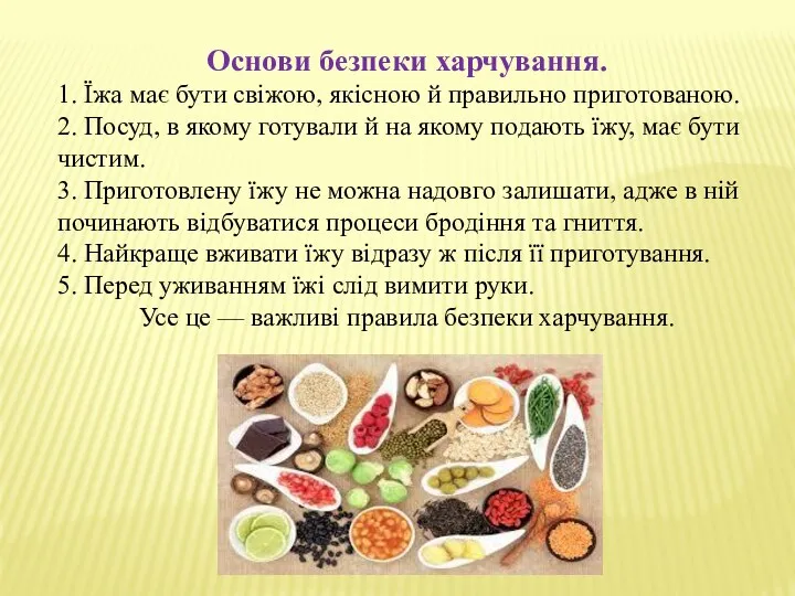 Основи безпеки харчування. 1. Їжа має бути свіжою, якісною й