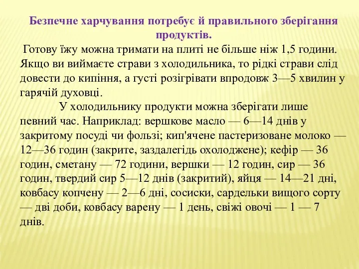 Безпечне харчування потребує й правильного зберігання продуктів. Готову їжу можна