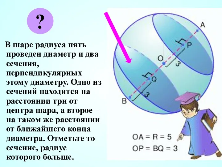 В шаре радиуса пять проведен диаметр и два сечения, перпендикулярных этому диаметру. Одно