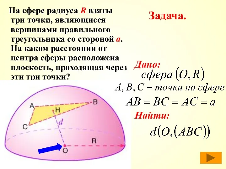Задача. На сфере радиуса R взяты три точки, являющиеся вершинами правильного треугольника со