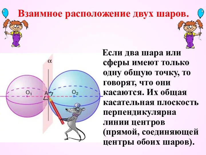 Взаимное расположение двух шаров. Если два шара или сферы имеют только одну общую