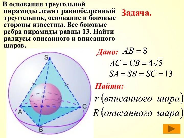 В основании треугольной пирамиды лежит равнобедренный треугольник, основание и боковые стороны известны. Все