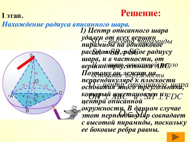 I этап. Нахождение радиуса вписанного шара. 1) Центр описанного шара удален от всех