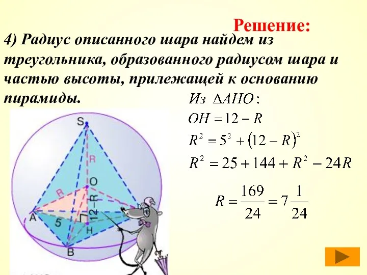 4) Радиус описанного шара найдем из треугольника, образованного радиусом шара и частью высоты,