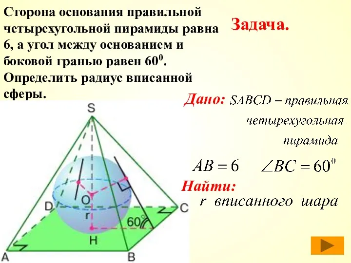 Сторона основания правильной четырехугольной пирамиды равна 6, а угол между основанием и боковой