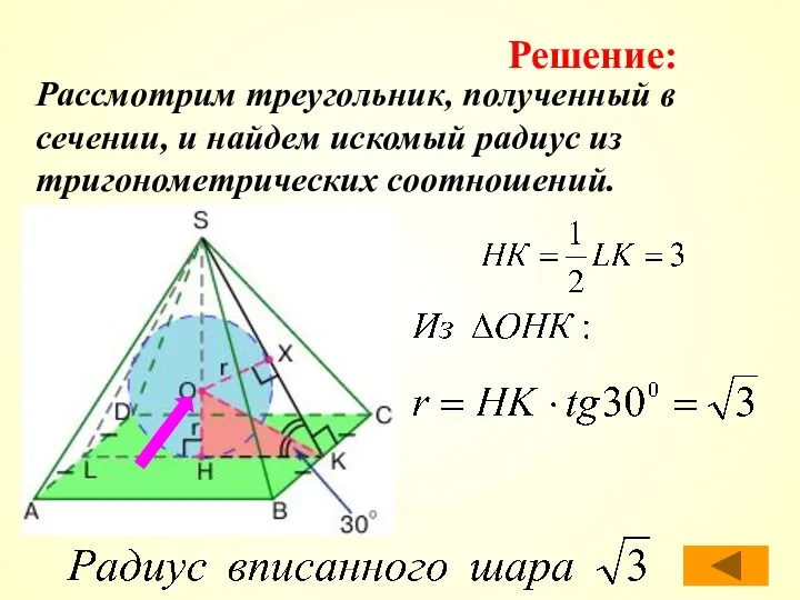 Рассмотрим треугольник, полученный в сечении, и найдем искомый радиус из тригонометрических соотношений. Решение: