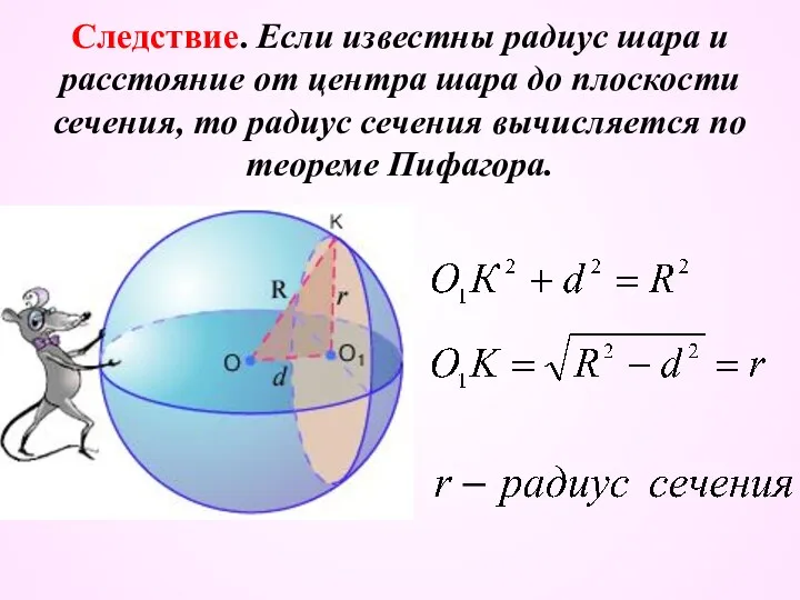 Следствие. Если известны радиус шара и расстояние от центра шара до плоскости сечения,
