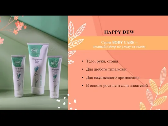 HAPPY DEW Серия BODY CARE – полный набор по уходу