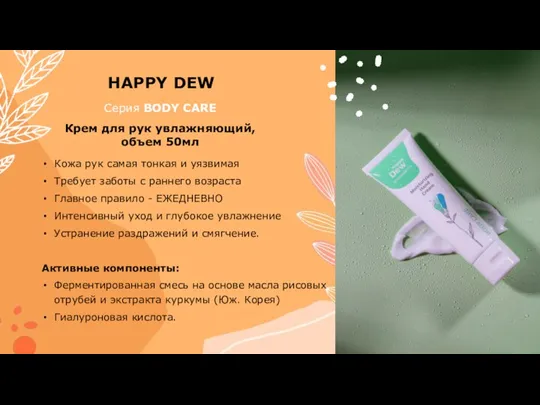 Серия BODY CARE Крем для рук увлажняющий, объем 50мл Кожа