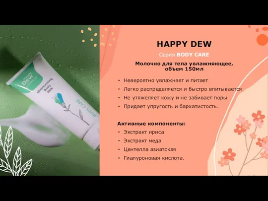 HAPPY DEW Серия BODY CARE Молочко для тела увлажняющее, объем