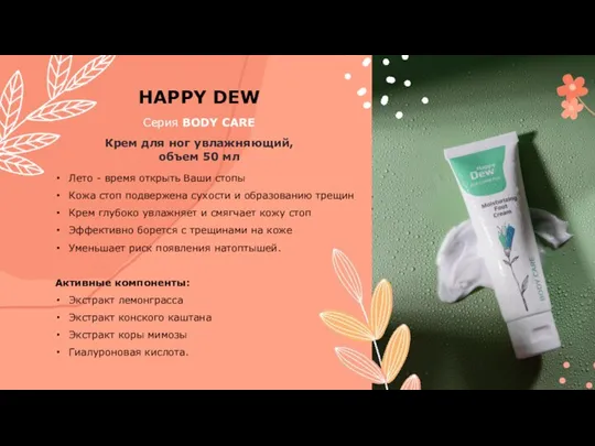 HAPPY DEW Серия BODY CARE Крем для ног увлажняющий, объем