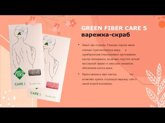 GREEN FIBER CARE 5 варежка-скраб Имеет две стороны. Гладкая сторона