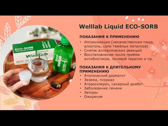 Welllab Liquid ECO-SORB ПОКАЗАНИЯ К ПРИМЕНЕНИЮ Интоксикации (некачественная пища, алкоголь,