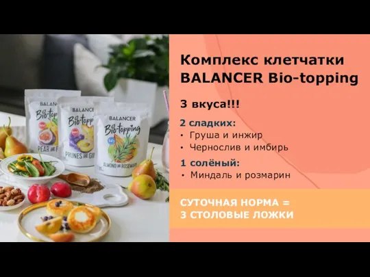 Комплекс клетчатки BALANCER Bio-topping 3 вкуса!!! 2 сладких: Груша и