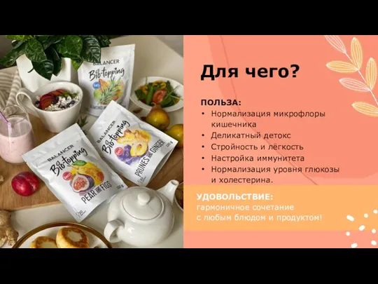 Для чего? УДОВОЛЬСТВИЕ: гармоничное сочетание с любым блюдом и продуктом!