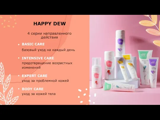 HAPPY DEW 4 серии направленного действия BASIC CARE базовый уход