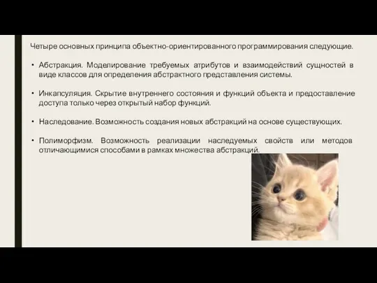 Четыре основных принципа объектно-ориентированного программирования следующие. Абстракция. Моделирование требуемых атрибутов