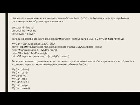 В приведенном примере мы создали класс Автомобиль ( car) и