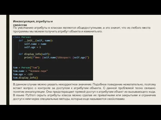 Инкапсуляция, атрибуты и свойства По умолчанию атрибуты в классах являются