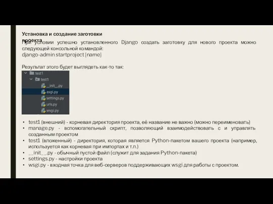 Установка и создание заготовки проекта При условии успешно установленного Django