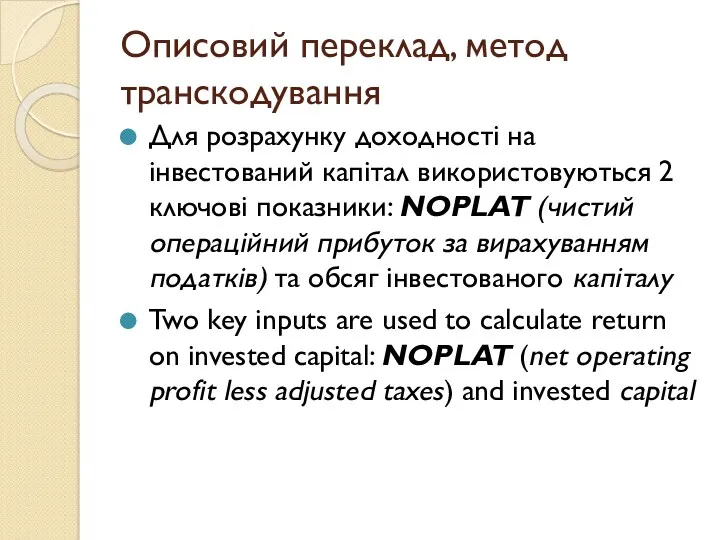 Описовий переклад, метод транскодування Для розрахунку доходності на інвестований капітал