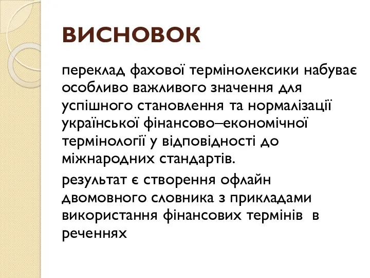 ВИСНОВОК переклад фахової термінолексики набуває особливо важливого значення для успішного