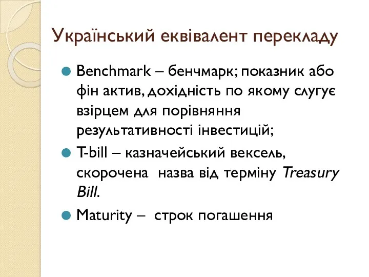Український еквівалент перекладу Benchmark – бенчмарк; показник або фін актив,