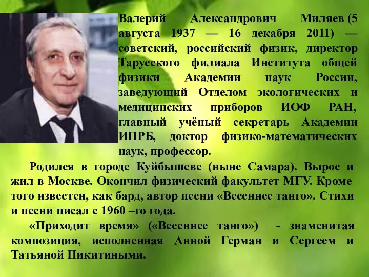 Валерий Александрович Миляев (5 августа 1937 — 16 декабря 2011)