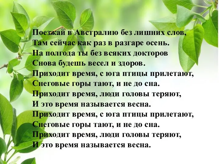 Поезжай в Австралию без лишних слов, Там сейчас как раз