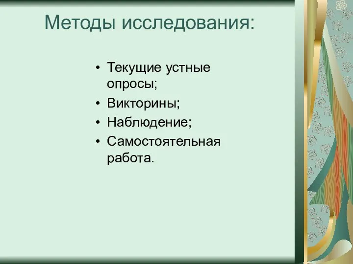 Методы исследования: Текущие устные опросы; Викторины; Наблюдение; Самостоятельная работа.