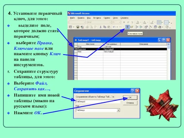 4. Установите первичный ключ, для этого: выделите поле, которое должно стать первичным; выберите