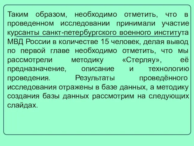 Таким образом, необходимо отметить, что в проведенном исследовании принимали участие