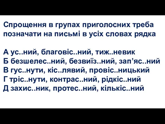 Спрощення в групах приголосних треба позначати на письмі в усіх словах рядка А