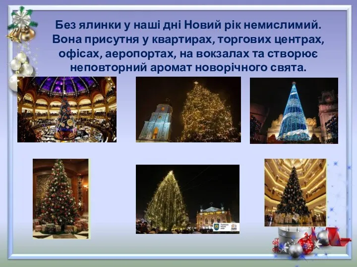 Без ялинки у наші дні Новий рік немислимий. Вона присутня у квартирах, торгових