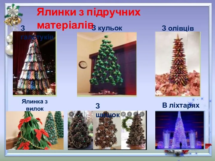 Ялинки з підручних матеріалів З галстуків З кульок З олівців Ялинка з вилок