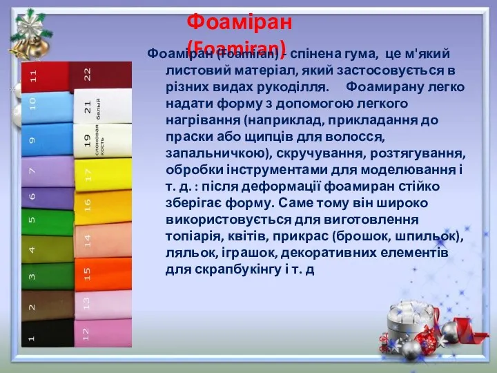 Фоаміран (Foamiran) Фоаміран (Foamiran) - спінена гума, це м'який листовий матеріал, який застосовується