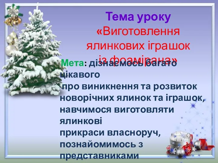 Тема уроку «Виготовлення ялинкових іграшок із фоамірана» Мета: дізнаємось багато цікавого про виникнення