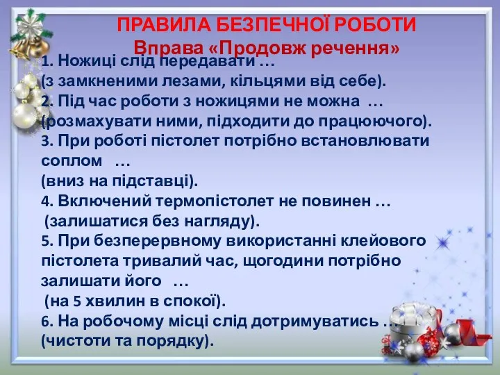 ПРАВИЛА БЕЗПЕЧНОЇ РОБОТИ Вправа «Продовж речення» 1. Ножиці слід передавати … (з замкненими