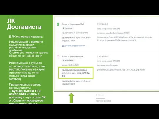 ЛК Достависта Информацию о времени создания заявки и расчётном времени