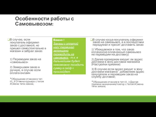 Особенности работы с Самовывозом: В случае, если покупатель оформил заказ