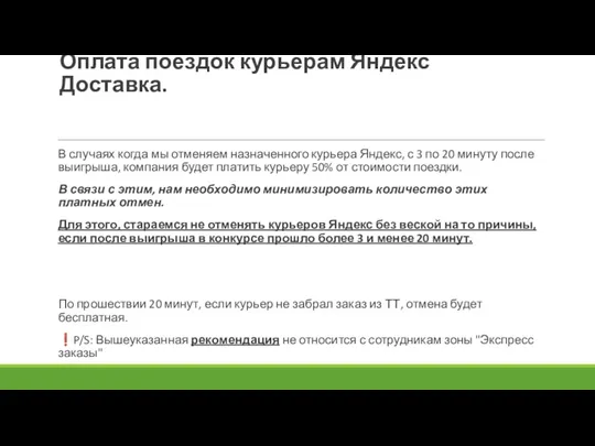 Оплата поездок курьерам Яндекс Доставка. В случаях когда мы отменяем