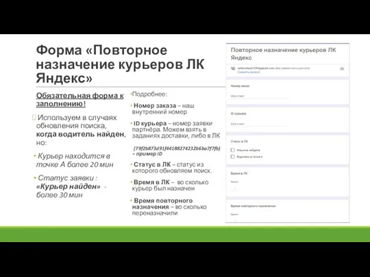 Форма «Повторное назначение курьеров ЛК Яндекс» Обязательная форма к заполнению!