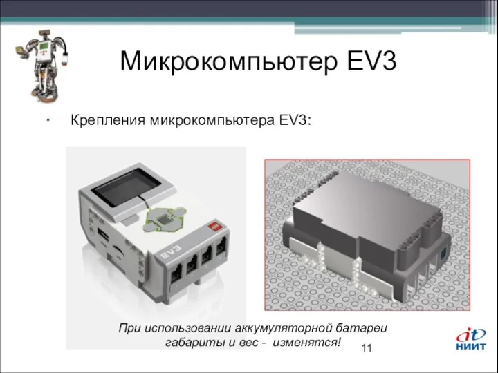 Микрокомпьютер EV3 Крепления микрокомпьютера EV3: При использовании аккумуляторной батареи габариты и вес - изменятся!